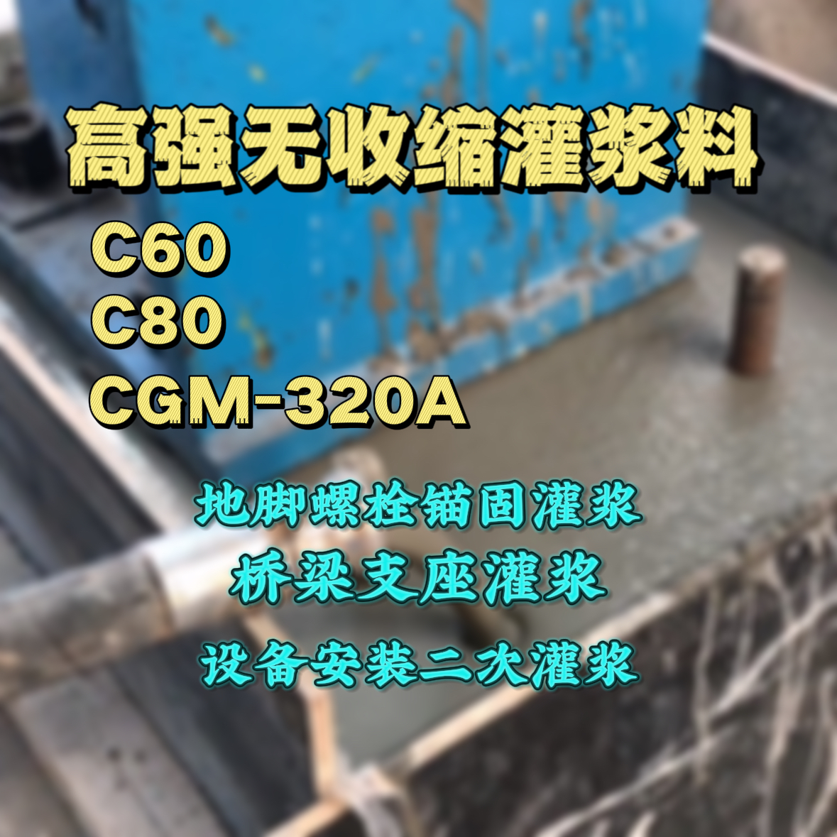 仙桃灌浆料加水多了、稀了会有什么影响？